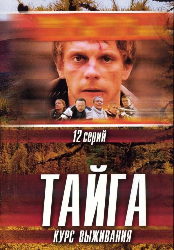 Смотреть Тайга. Курс выживания онлайн бесплатно в HD качестве на русском языке